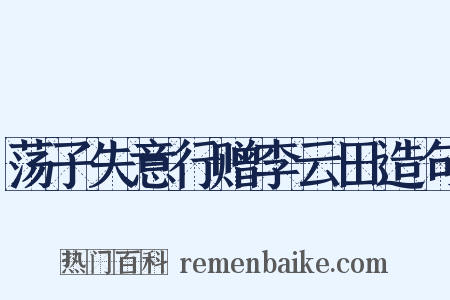 荡子失意行赠李云田造句是什么意思的图片